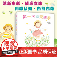 第一次感受四季 江头路子 著 儿童绘本