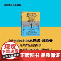 魏斯曼的演讲大师课① 说的艺术 杰瑞·魏斯曼 著 励志与成功