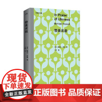 赞美闲散 伯特兰·罗素 著 写给大众的躺平哲学 一份处理个人和社会问题的急救包 尤里卡文库系列 心理学典名著 西方哲学