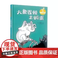 大象霍顿来孵蛋 苏斯博士 著 儿童文学