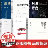 罗翔作品 法治的细节 刑罚的历史 圆圈正义作为自由前提的信念 刑法罗盘 法律的悖论 刑法学讲义