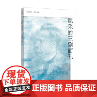 尼采的三副面孔 韩王韦 著 哲学