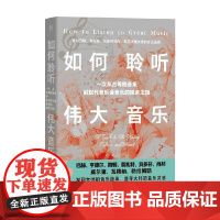 如何聆听伟大音乐 罗伯特·格林伯格 著 艺术史