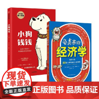 龟兔赛跑经济学+小狗钱钱 7-10岁 博多·舍费尔等 著 儿童文学