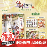 [随书御灵贴纸+角色画卡+异形书签+人物海报]仙剑奇侠传二 软星科技 著 全新版小说 梦回往昔 余情莫忘