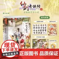 [随书御灵贴纸+角色画卡+异形书签+人物海报]仙剑奇侠传二 软星科技 著 全新版小说 梦回往昔 余情莫忘