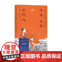 情僧 英雄与正经人 刘晓蕾 著 文化