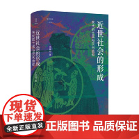 近世社会的形成 宋代的士族与民间信仰 王章伟 著 历史