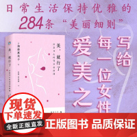 美 就行了 治愈身心的变美必修课 加藤惠美子 著 励志与成功