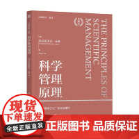 科学管理原理 弗雷德里克·泰勒 著 管理