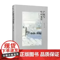 产权与中国变革 周其仁 著 经济