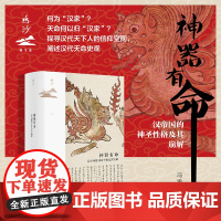 神器有命:汉帝国的神圣性格及其崩解 鸣沙015 冯渝杰 著 历史
