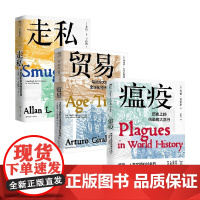 走私 历史阴影中的隐秘交易+瘟疫+贸易 艾伦·L.卡拉斯等 著 经济