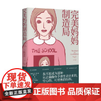 完美妈妈制造局 陈濬明 著 小说