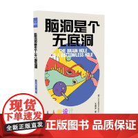 脑洞是个无底洞 王震亚 著 艺术设计