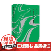 田园诗与狂想曲 秦晖等 著 社会科学