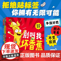 别叫我坏香蕉系列 全4册 3-6岁 米歇尔·罗宾逊 著 儿童绘本