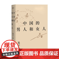 中国的男人和女人 易中天 著 散文