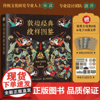 敦煌经典纹样图鉴 红糖美学 著 艺术设计