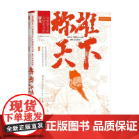 称雄天下 早期明王朝与欧亚大陆盟友 鲁大维著 甲骨文 新明史 衫山正明 蒙元史 历史