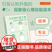 5分钟疗愈手册 莎拉·克鲁斯比 著 心理学