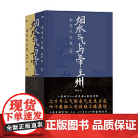 烟水气与帝王州 薛冰 著 历史