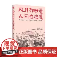 风月都好看 人间也浪漫 史铁生 著 散文
