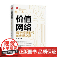 价值网络 任超 著 经济