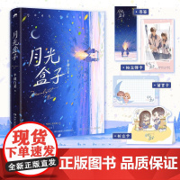 月光盒子 半截白菜 著 青春文学