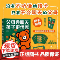 父母会聊天 孩子更优秀 王纪琼 著 家教