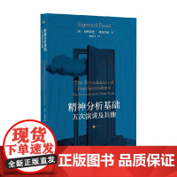 精神分析基础 五次演讲及其他 西格蒙德·弗洛伊德 著 心理学