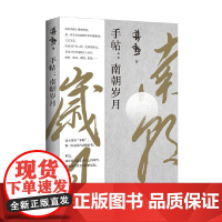 手帖 南朝岁月 蒋勋 著 散文