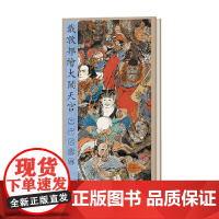 戴敦邦绘大闹天宫 三十六雷将 戴敦邦 著 绘画