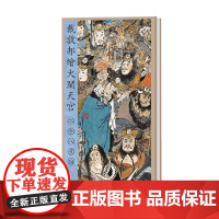 戴敦邦绘大闹天宫 二十八星宿 戴敦邦 著 绘画