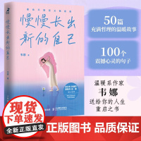 慢慢长出新的自己 韦娜 著 励志与成功