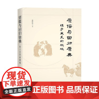 原儒与回归原典 经子关系的视域 黄燕强 著 哲学