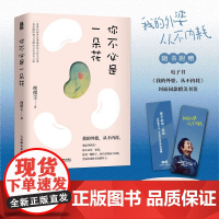 [随书赠书签]你不必是一朵花 理微尘 著 我的外婆从不内耗 给自己补上一堂生存课从此觉醒地活着 写给现代女性的自我养育