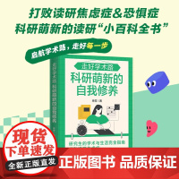 科研萌新的自我修养 徐芳 著 社会科学