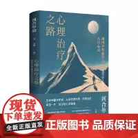 心理治疗之路 河合隼雄 著 心理学