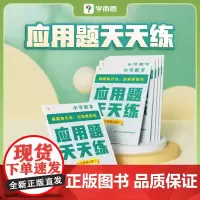 2024新品 学而思应用题天天练一二年级三四五六年级上册小学数学计算题应用题专项训练小学教材同步练习题册辅导资料
