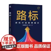路标 解码中国管理模式 中国管理模式50人+论坛 著 管理