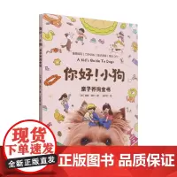 你好 小狗 亲子养狗全书 雅顿·摩尔 著 家教