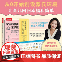 家里的蒙氏亲子课 学会合理规划孩子的一整天 0-3岁 杨帆 著 幼儿启蒙