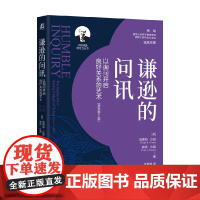 谦逊的问讯 埃德加·沙因等 著 管理