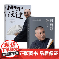 刚刚说过+过得刚好 郭德纲 著 散文