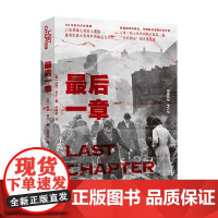 最后一章 厄尼·派尔 著 历史
