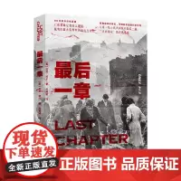 最后一章 厄尼·派尔 著 历史