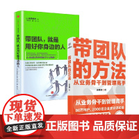 带团队的方法+带团队 就是用好你身边的人 高島宏平等 著 从业务骨干到管理高手 管理