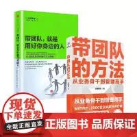 带团队的方法+带团队 就是用好你身边的人 高島宏平等 著 从业务骨干到管理高手 管理