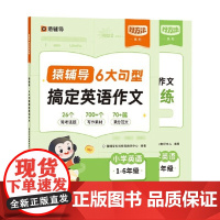 6大句型搞定英语作文小学英语练习册满分作文写作模版真题突破训练提升孩子写作技巧小学全国通用